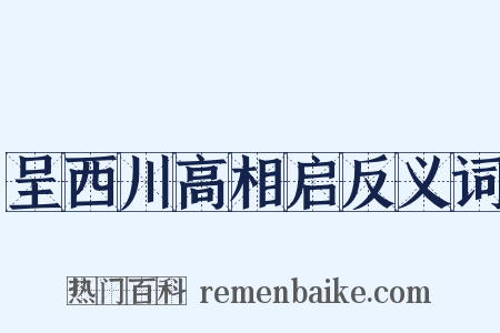 呈西川高相启反义词是什么意思的图片